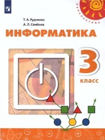 

Информатика. 3 класс. Учебник