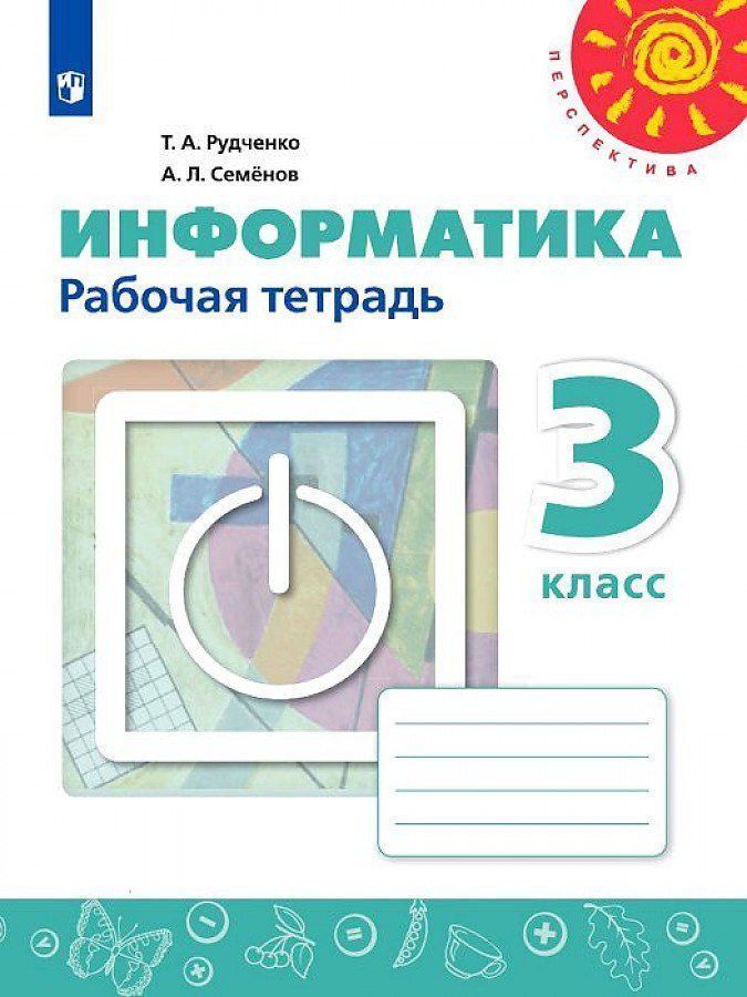 

Информатика. 3 класс. Рабочая тетрадь