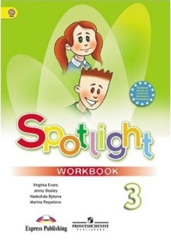 

Английский в фокусе. Spotlight. 3 класс. Рабочая тетрадь