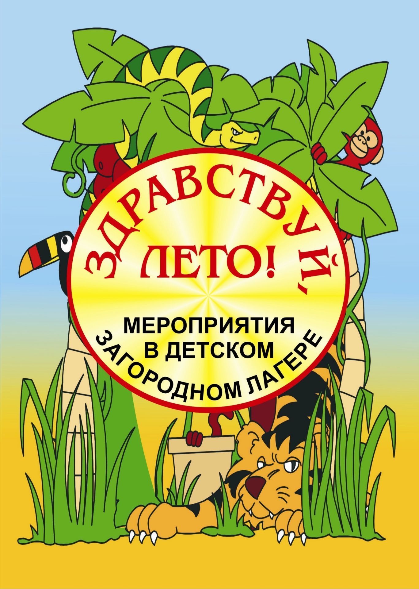 

Здравствуй, лето! Мероприятия в детском загородном лагере