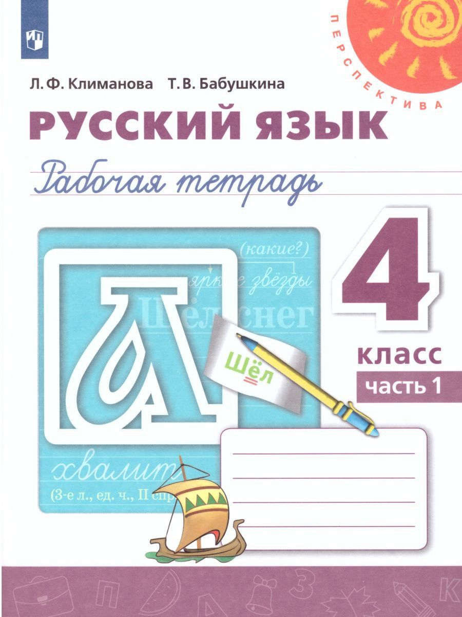 

Русский язык. 4 класс. Рабочая тетрадь в 2-х частях