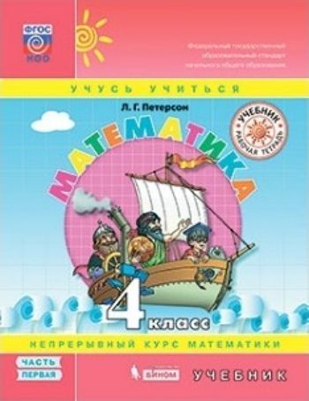 

Математика. 4 класс. Учебник в 3-х частях