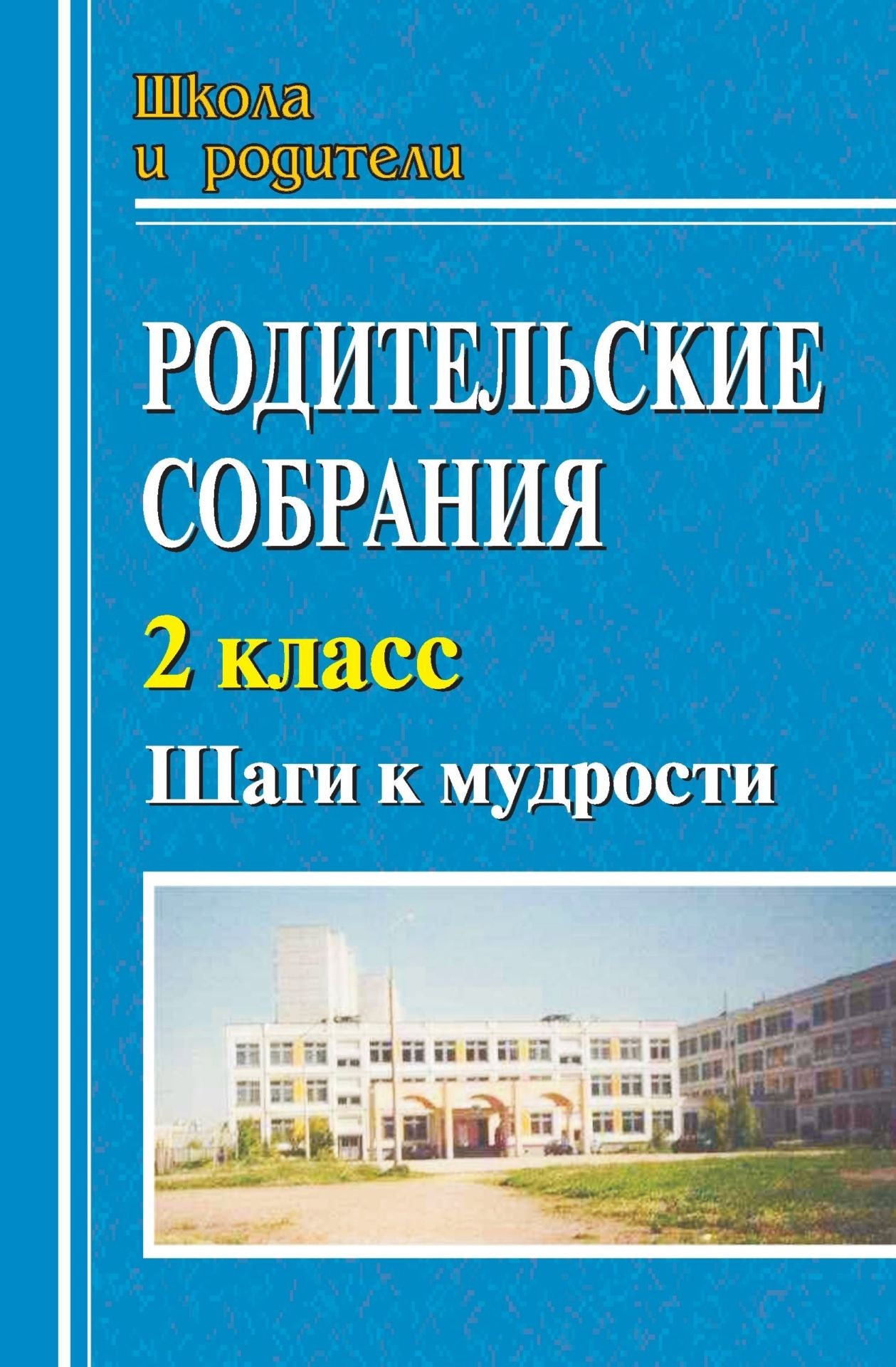 

Родительские собрания. 2 класс. Шаги к мудрости