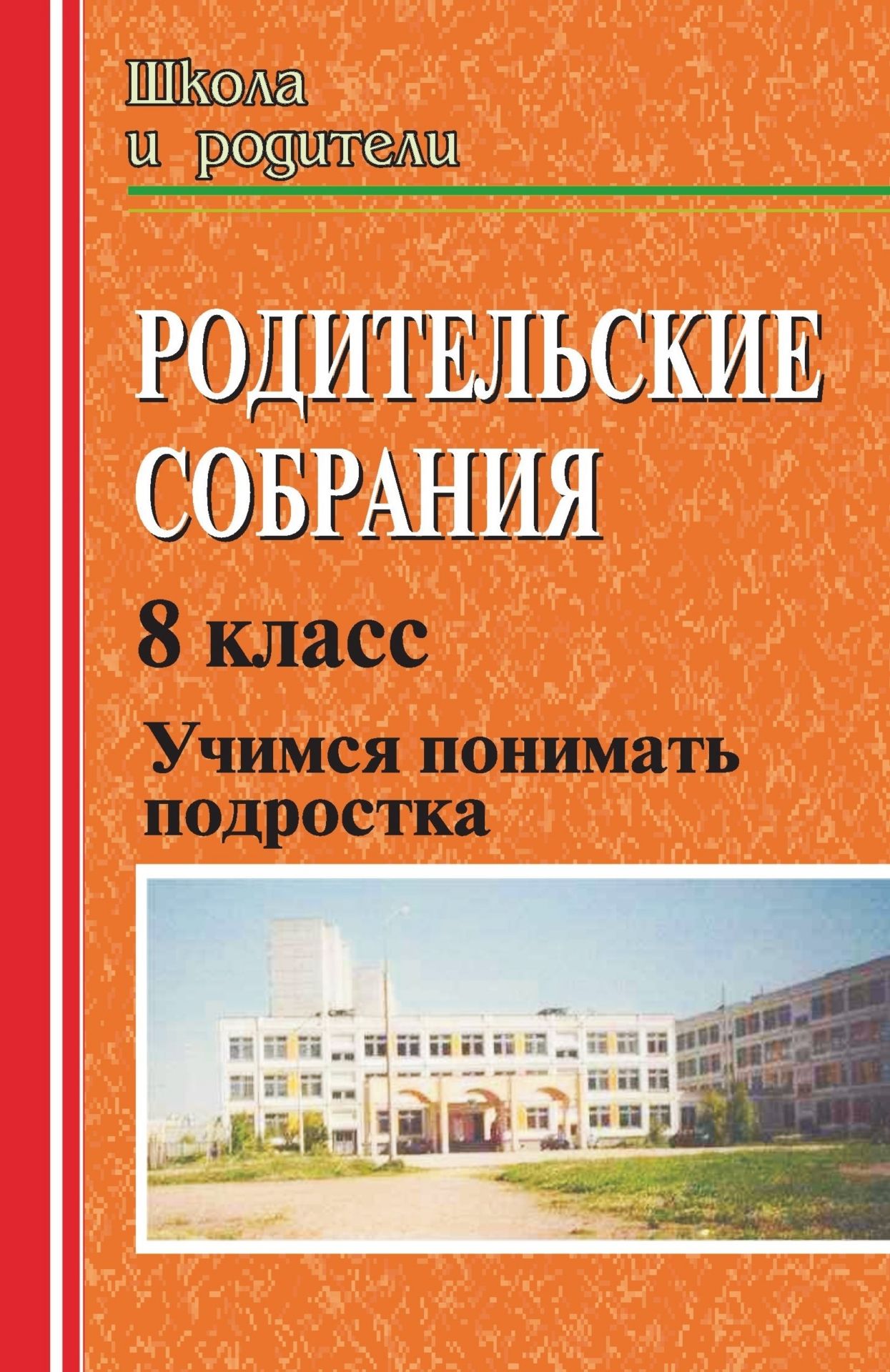 

Родительские собрания. Учимся понимать подростка. 8 класс