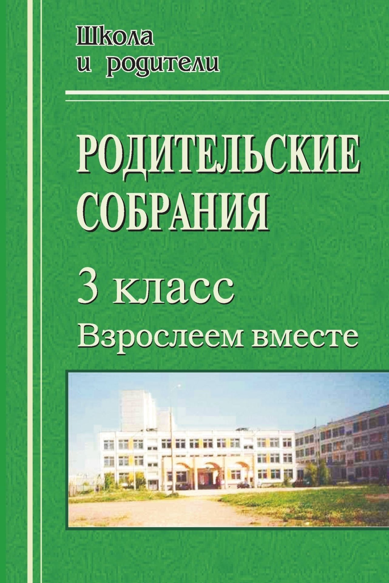 

Родительские собрания в 3 классе. Взрослеем вместе