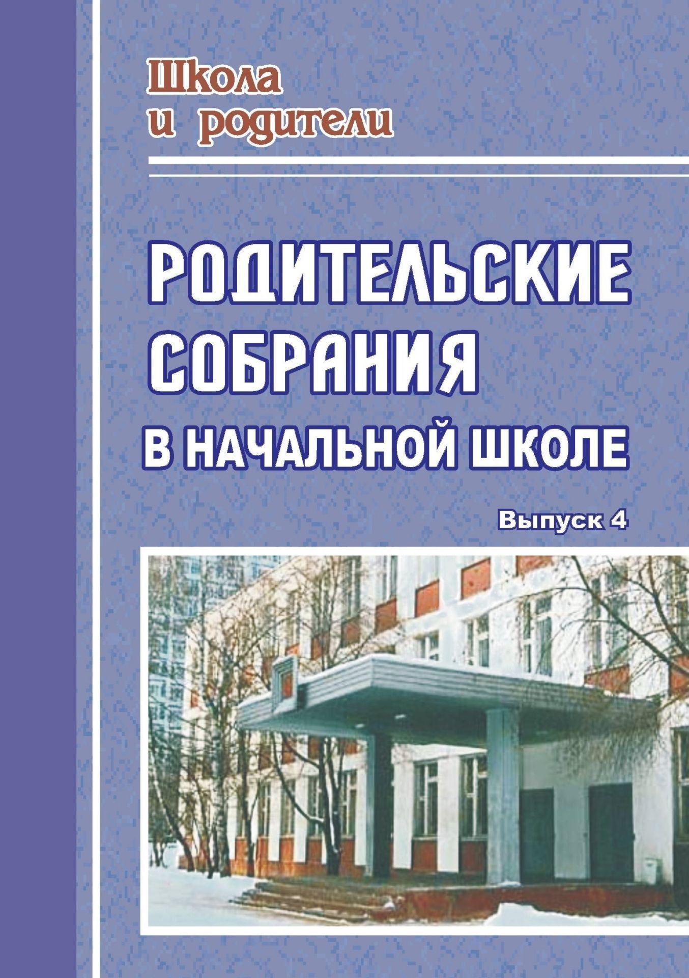 

Родительские собрания в начальной школе. - Вып. 4