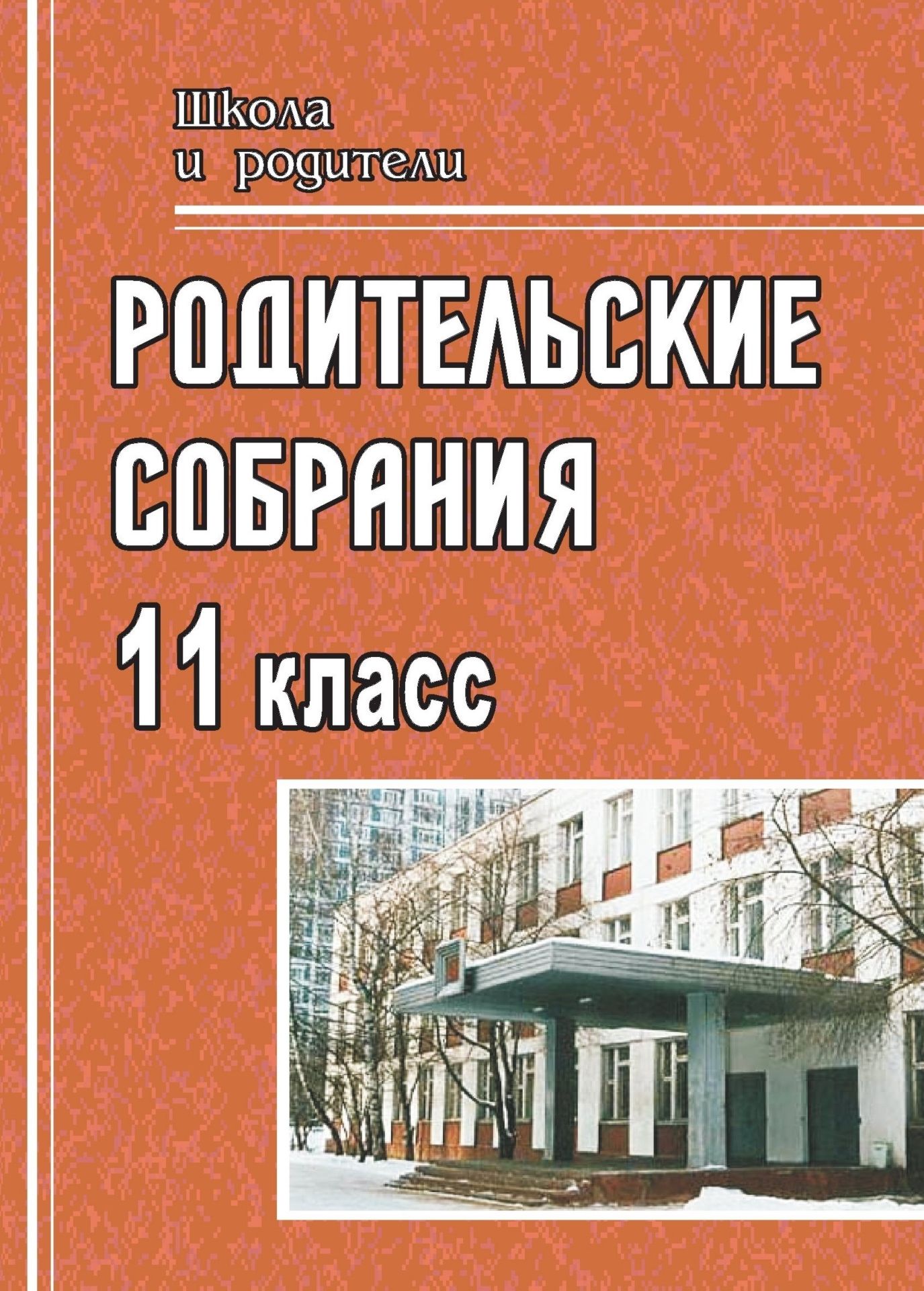 

Родительские собрания: 11 класс