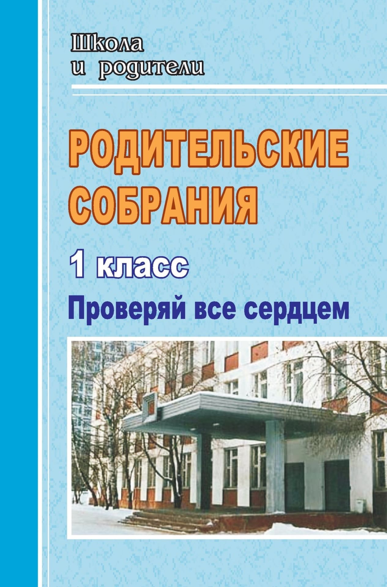 

Родительские собрания. 1 класс. Проверяй все сердцем