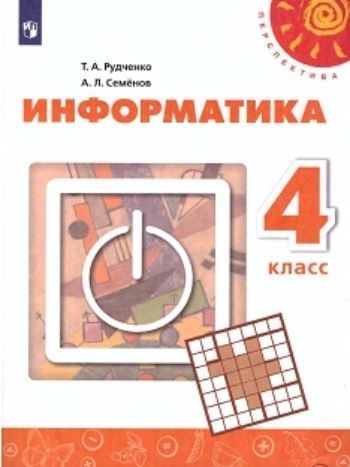 

Информатика. 4 класс. Учебник