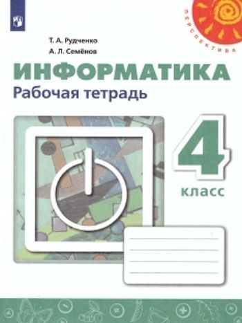 

Информатика. 4 класс. Рабочая тетрадь