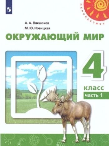 

Окружающий мир. 4 класс. Учебник в 2-х частях