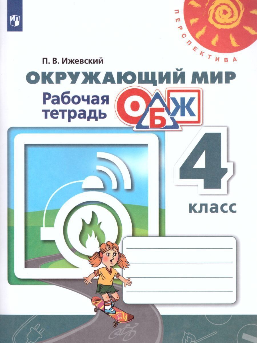 

Окружающий мир. ОБЖ. 4 класс. Рабочая тетрадь