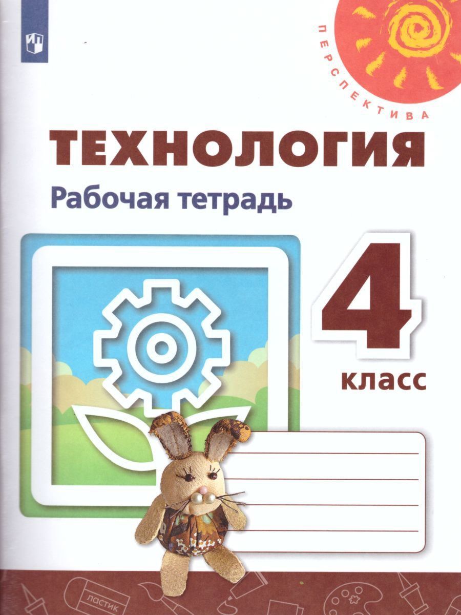Тетрадь 4 класса. Перспектива Роговцева 4 класс рабочая тетрадь технология. Технология 4 класс рабочая тетрадь перспектива. Технология 4 класс перспектива. Рабочая тетрадь по технологии 4 класс перспектива Роговцева.