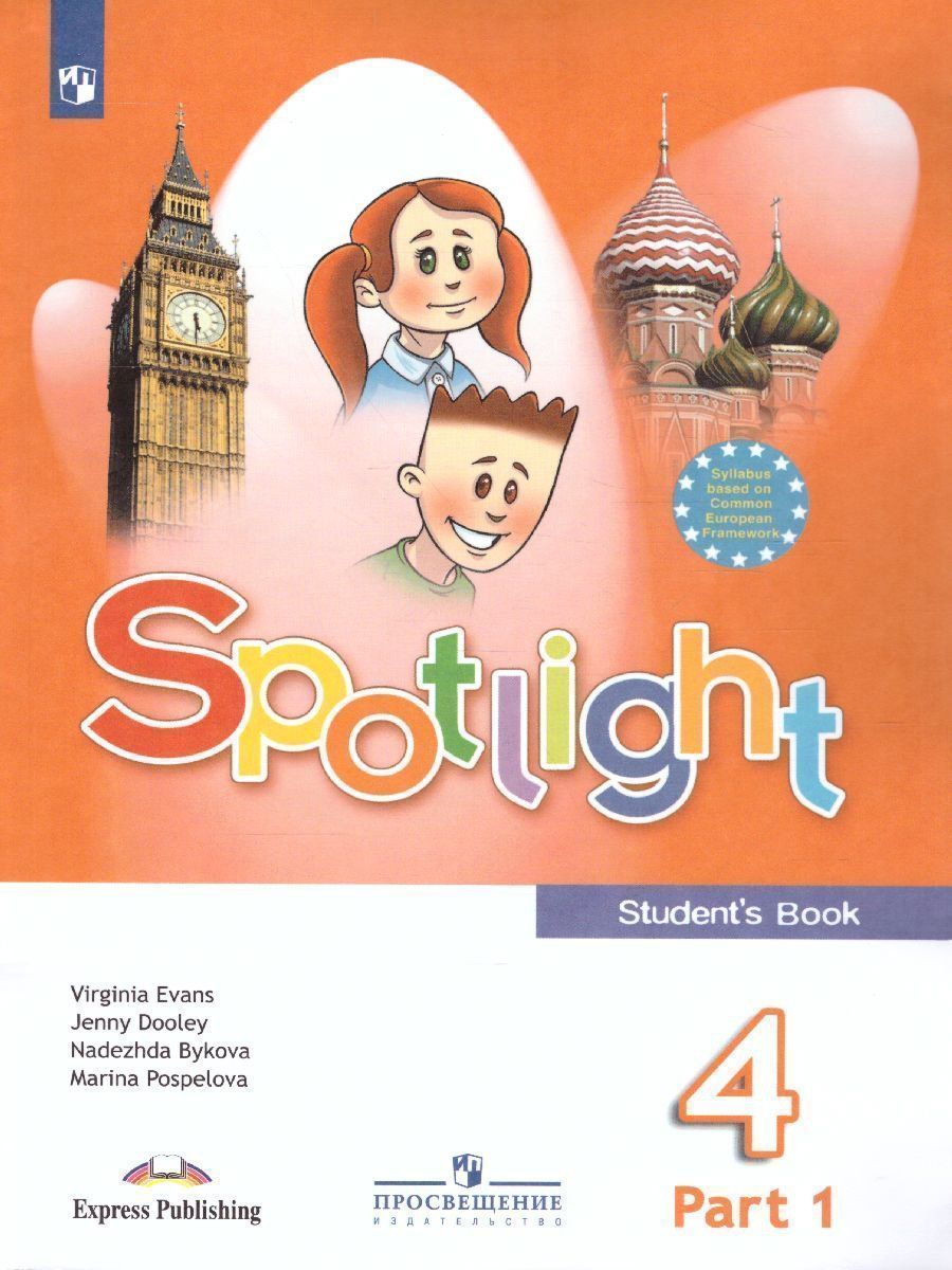 

Английский в фокусе. Spotlight. 4 класс. Учебник