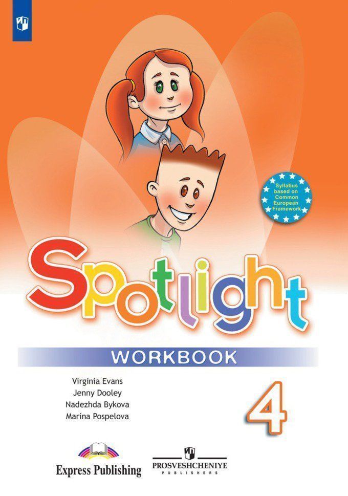 

Английский в фокусе. Spotlight. 4 класс. Рабочая тетрадь