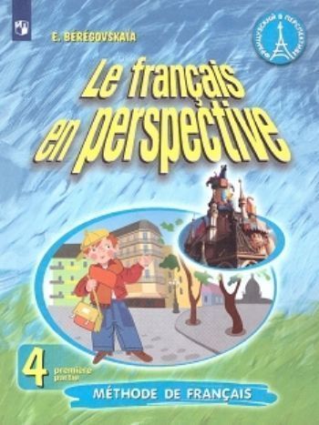 

Французский язык. 4 класс. Учебник в 2-х частях