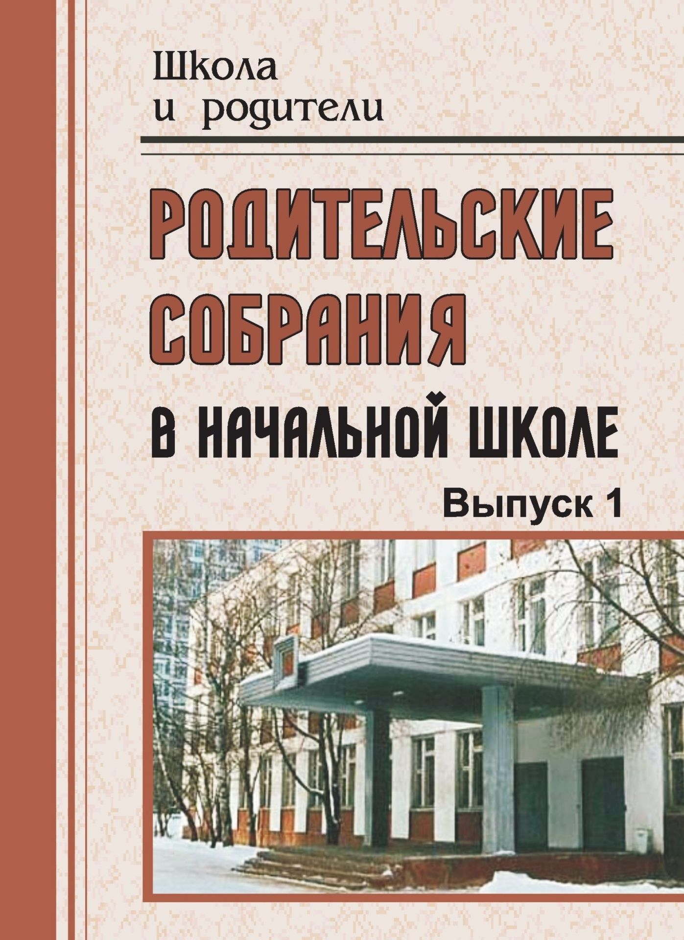 

Родительские собрания в начальной школе