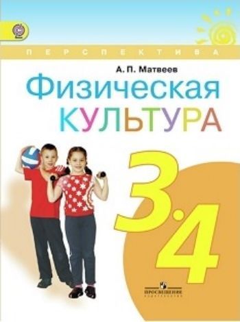 Физическая культура. 3-4 класс. Учебник