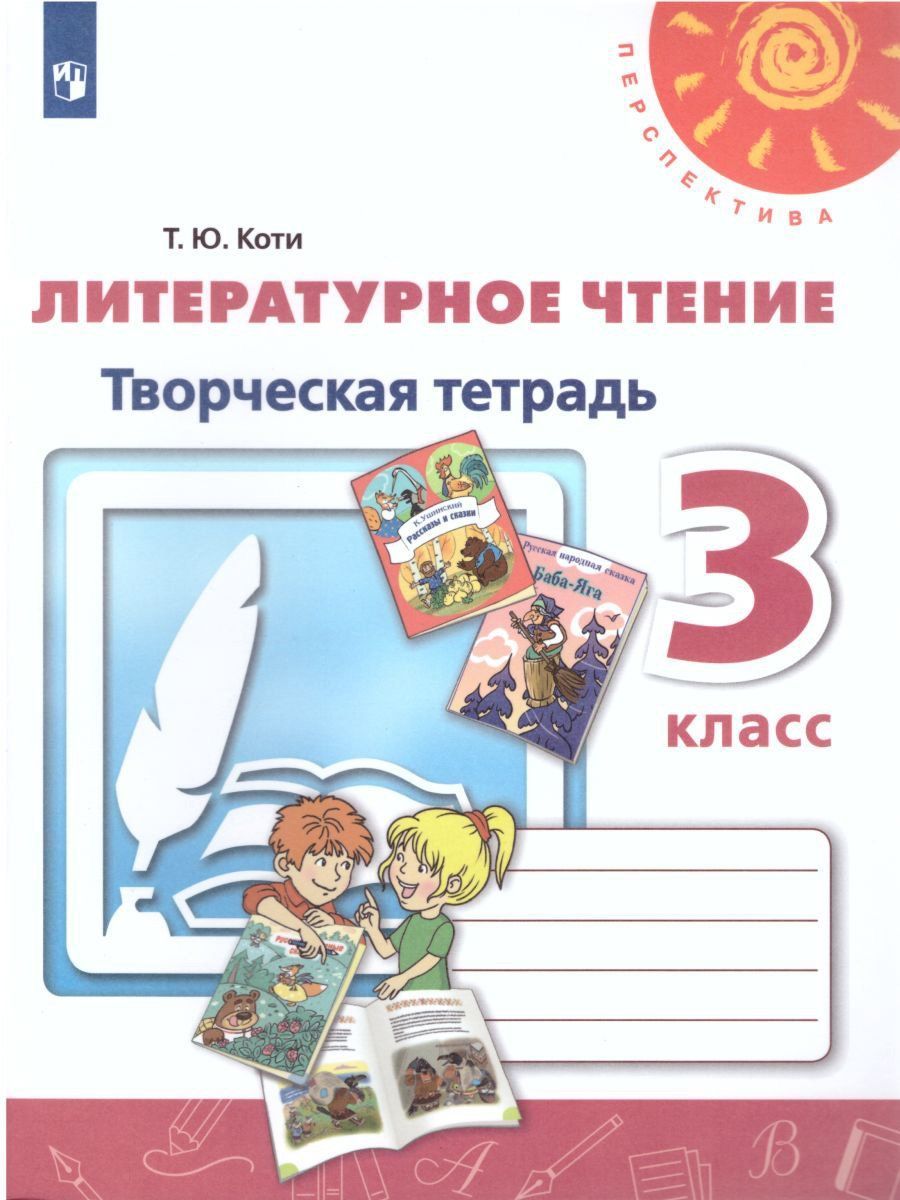 

Литературное чтение. 3 класс. Творческая тетрадь