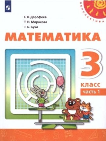 

Математика. 3 класс. Учебник в 2-х частях