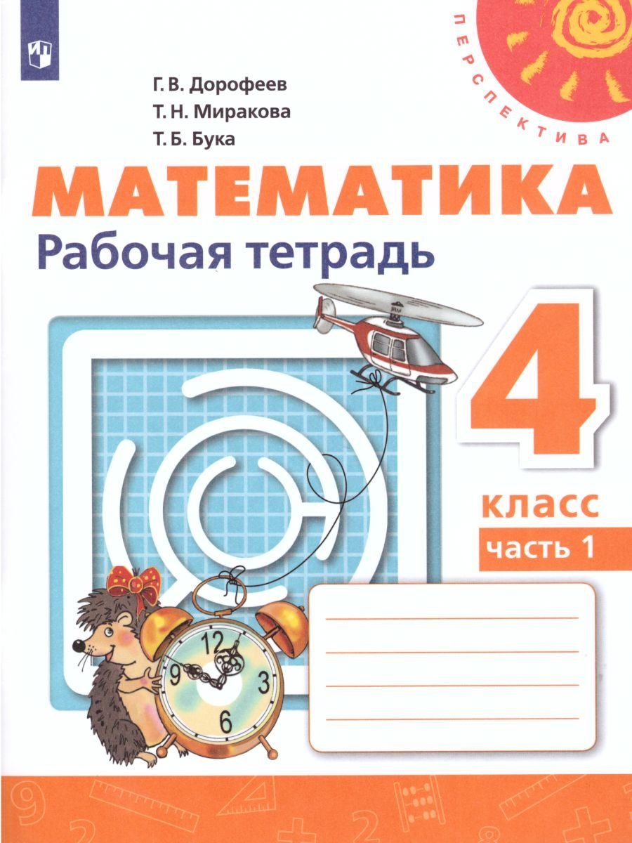 

Математика. 4 класс. Рабочая тетрадь в 2-х частях