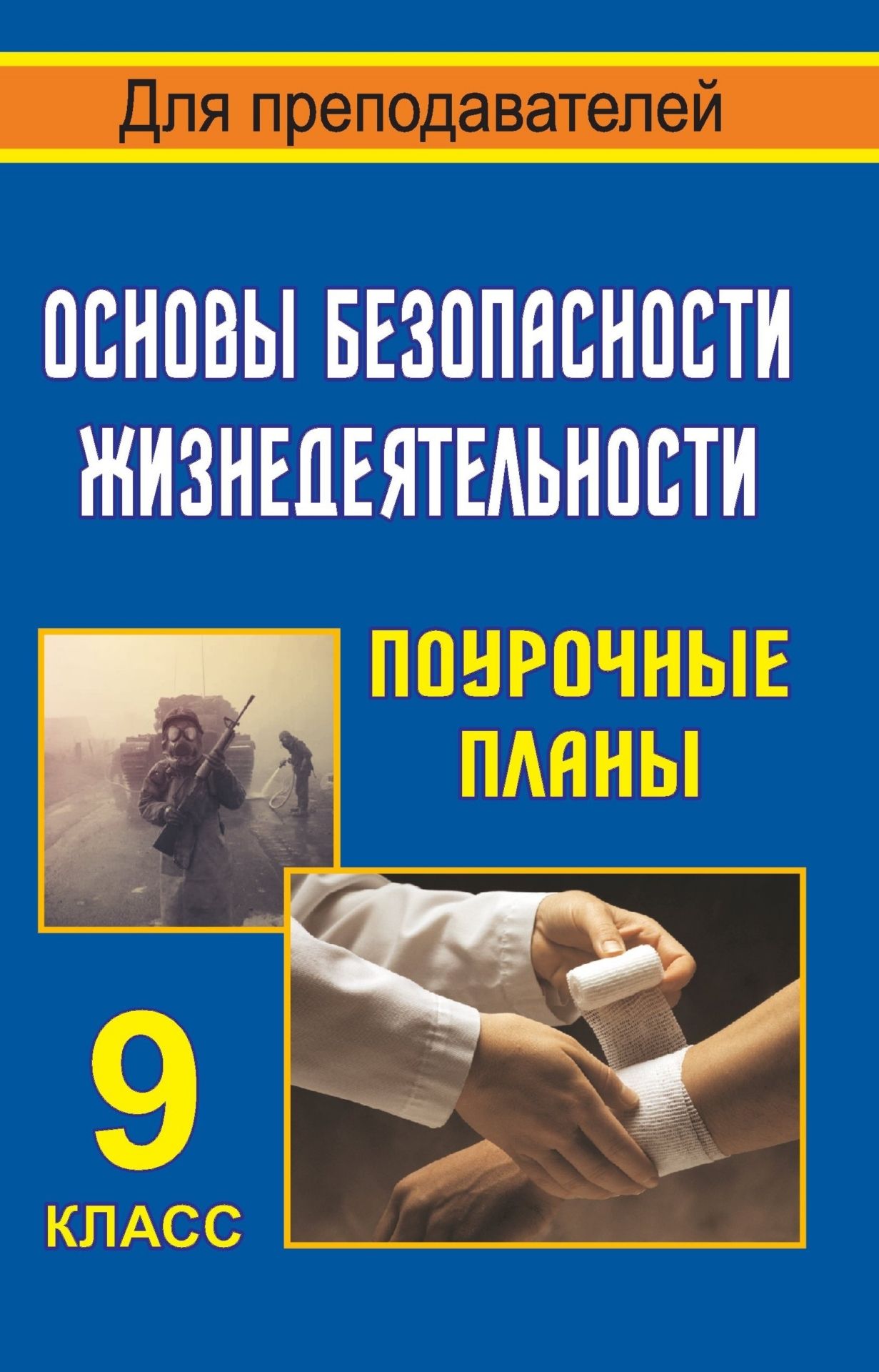 

Основы безопасности жизнедеятельности. 9 класс: поурочные планы