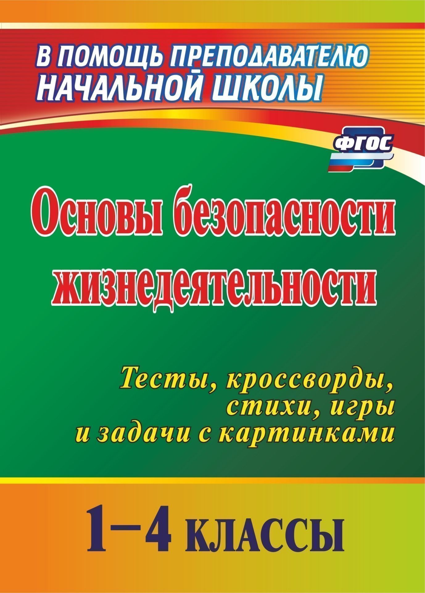 Основы безопасности жизнедеятельности. 1-4 кл.: тесты, кроссворды, стихи, игры и задачи с картинками