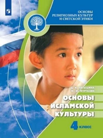 

Основы исламской культуры. Основы религиозных культур и светской этики. 4 классы