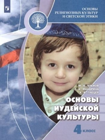 

Основы иудейской культуры. 4 класс
