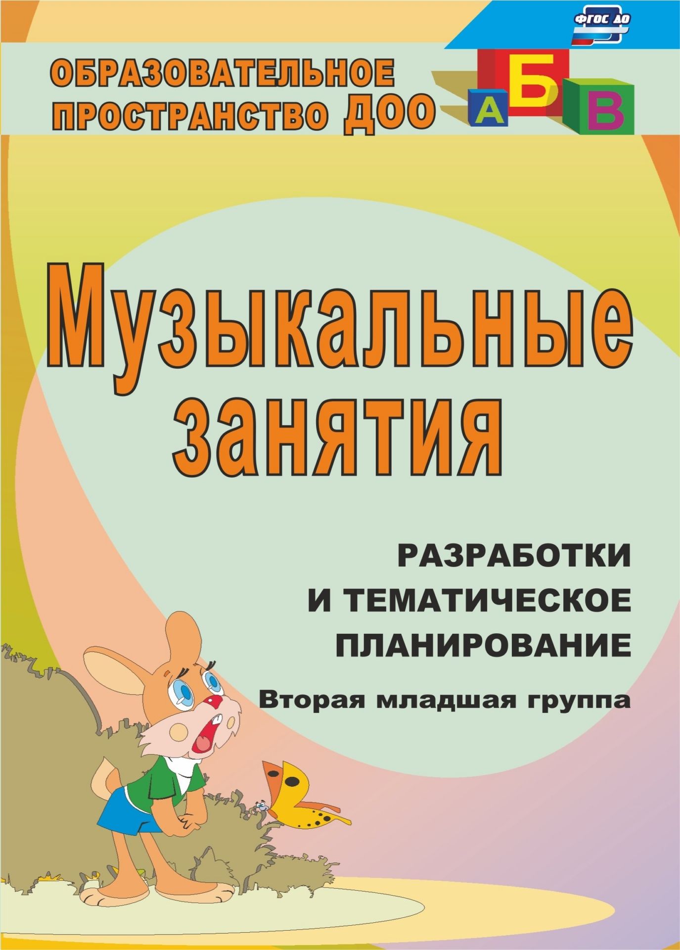 

Музыкальные занятия: разработки и тематическое планирование. Вторая младшая группа