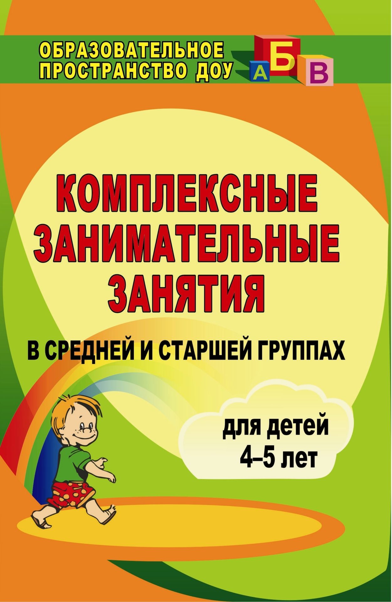 

Комплексные занимательные занятия в средней и старшей группах