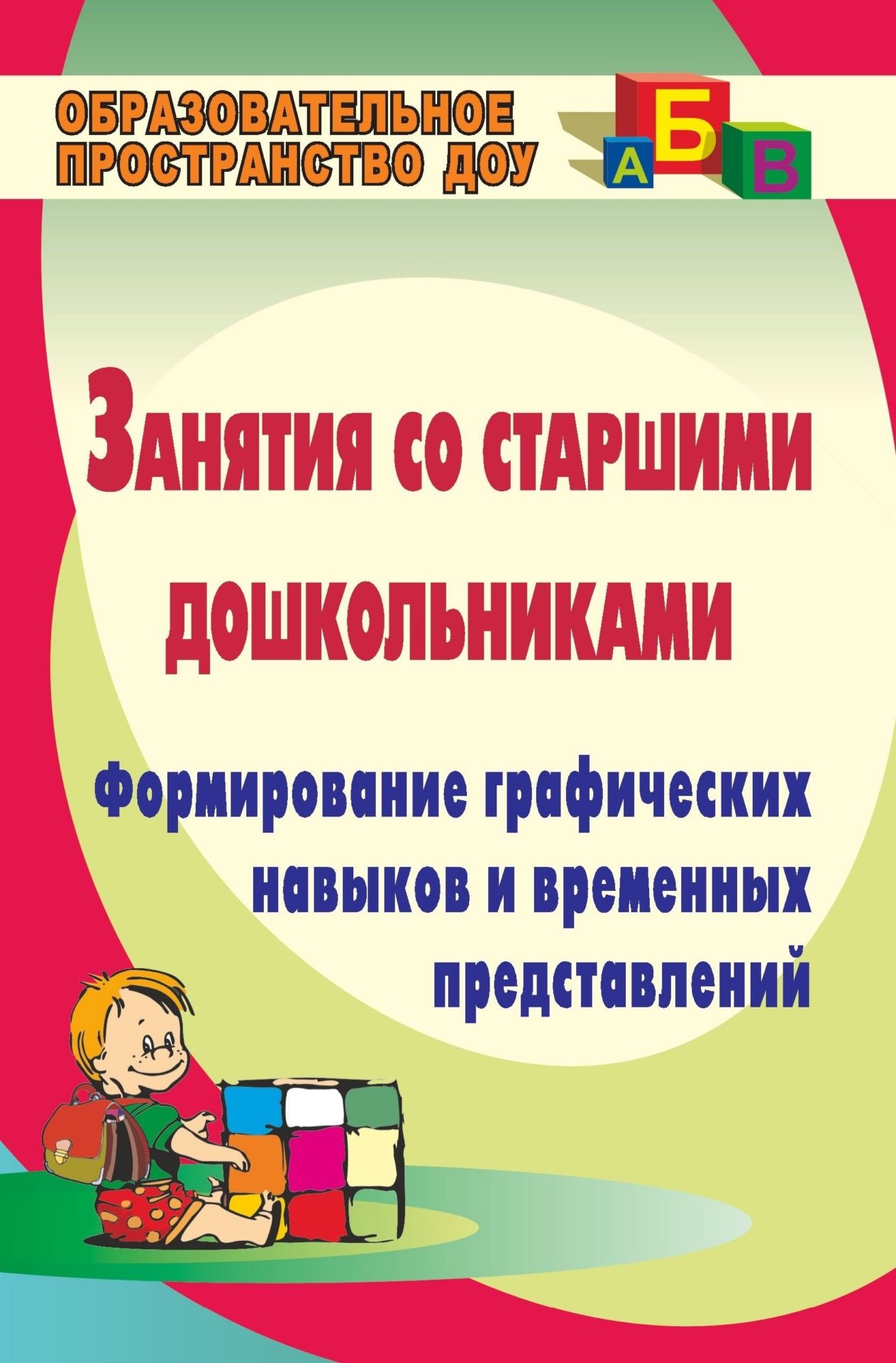 

Занятия со старшими дошкольниками: формирование графических навыков и временных представлений