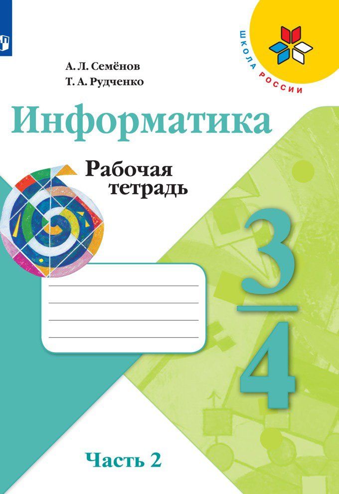 

Информатика. 3-4 класс. Рабочая тетрадь. Часть 2
