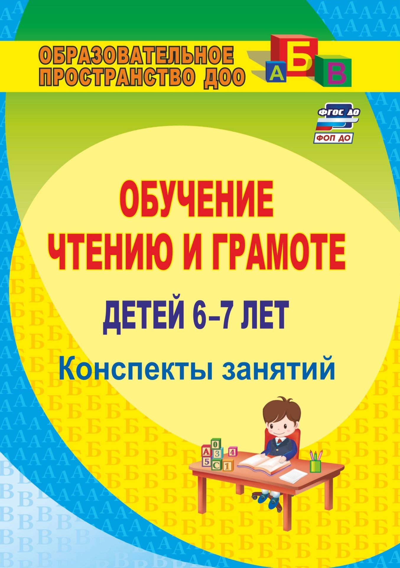 

Обучение чтению и грамоте детей 6-7 лет: конспекты занятий