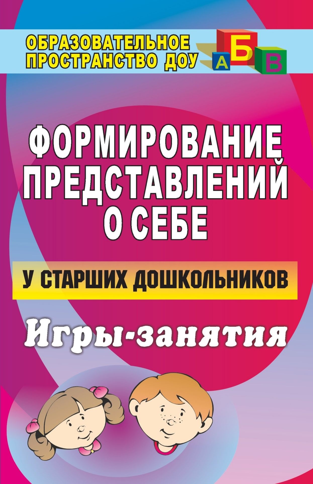 

Формирование представлений о себе у старших дошкольников: игры-занятия