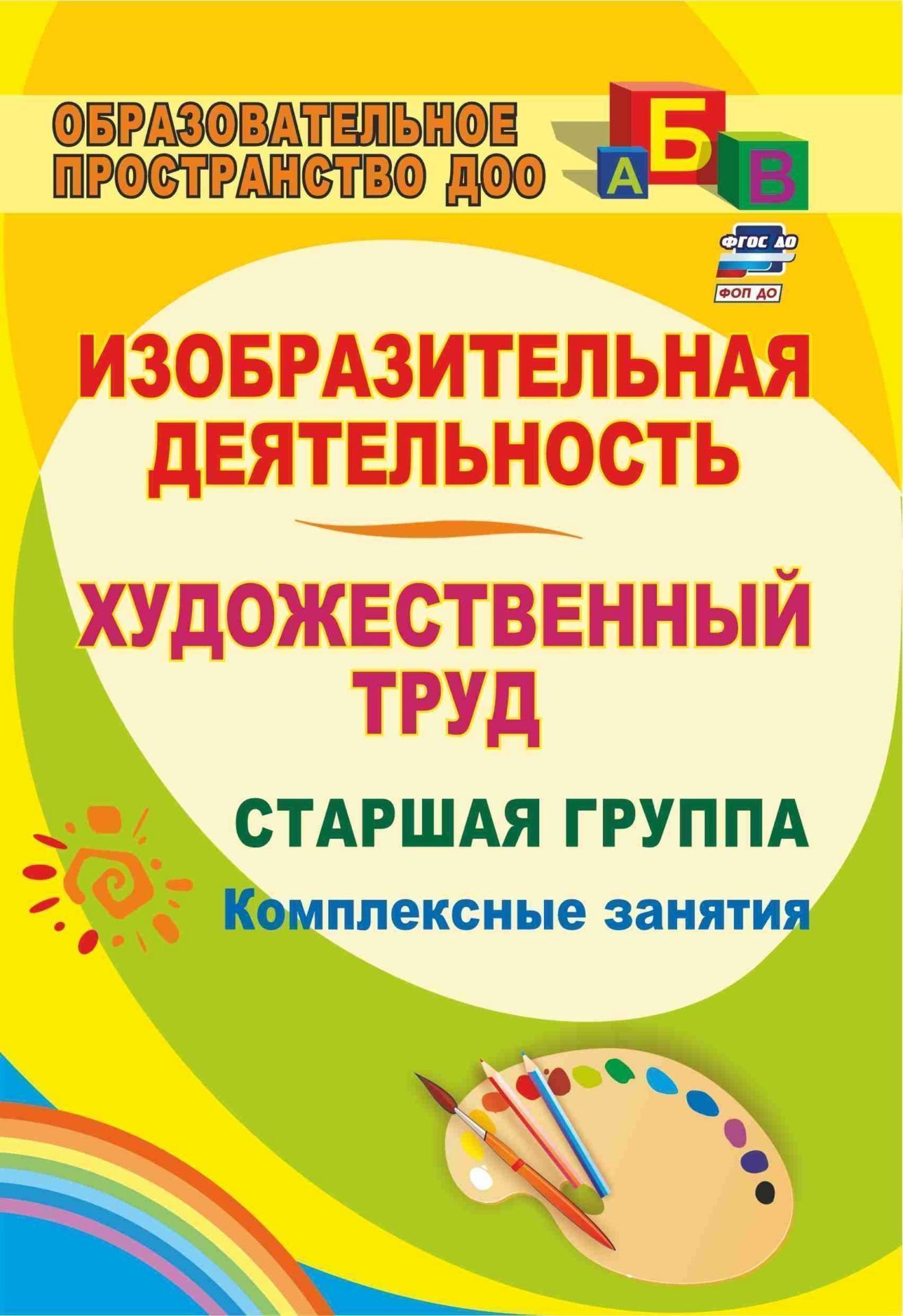 Изобразительная деятельность и художественный труд. Старшая группа: комплексные занятия