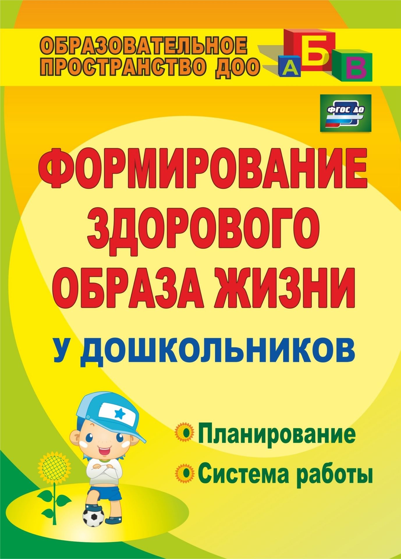 

Формирование здорового образа жизни у дошкольников: планирование, система работы