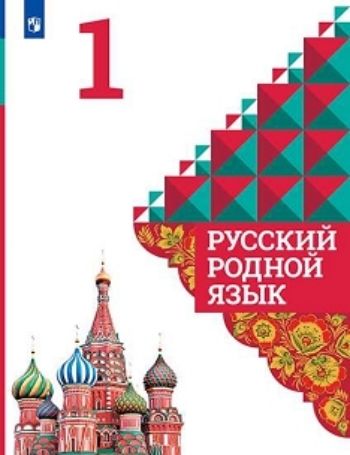 

Русский родной язык. 1 класс. Учебное пособие для общеобразовательных организаций