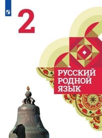 

Русский родной язык. 2 класс. Учебное пособие для общеобразовательных организаций