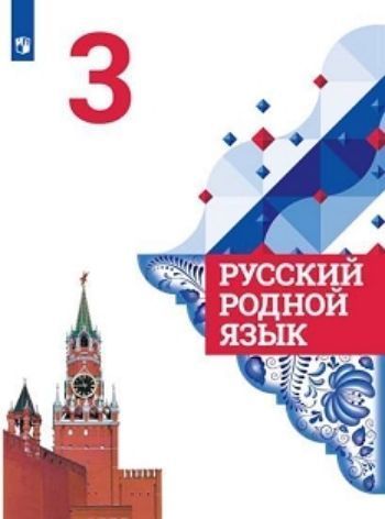 

Русский родной язык. 3 класс. Учебное пособие для общеобразовательных организаций