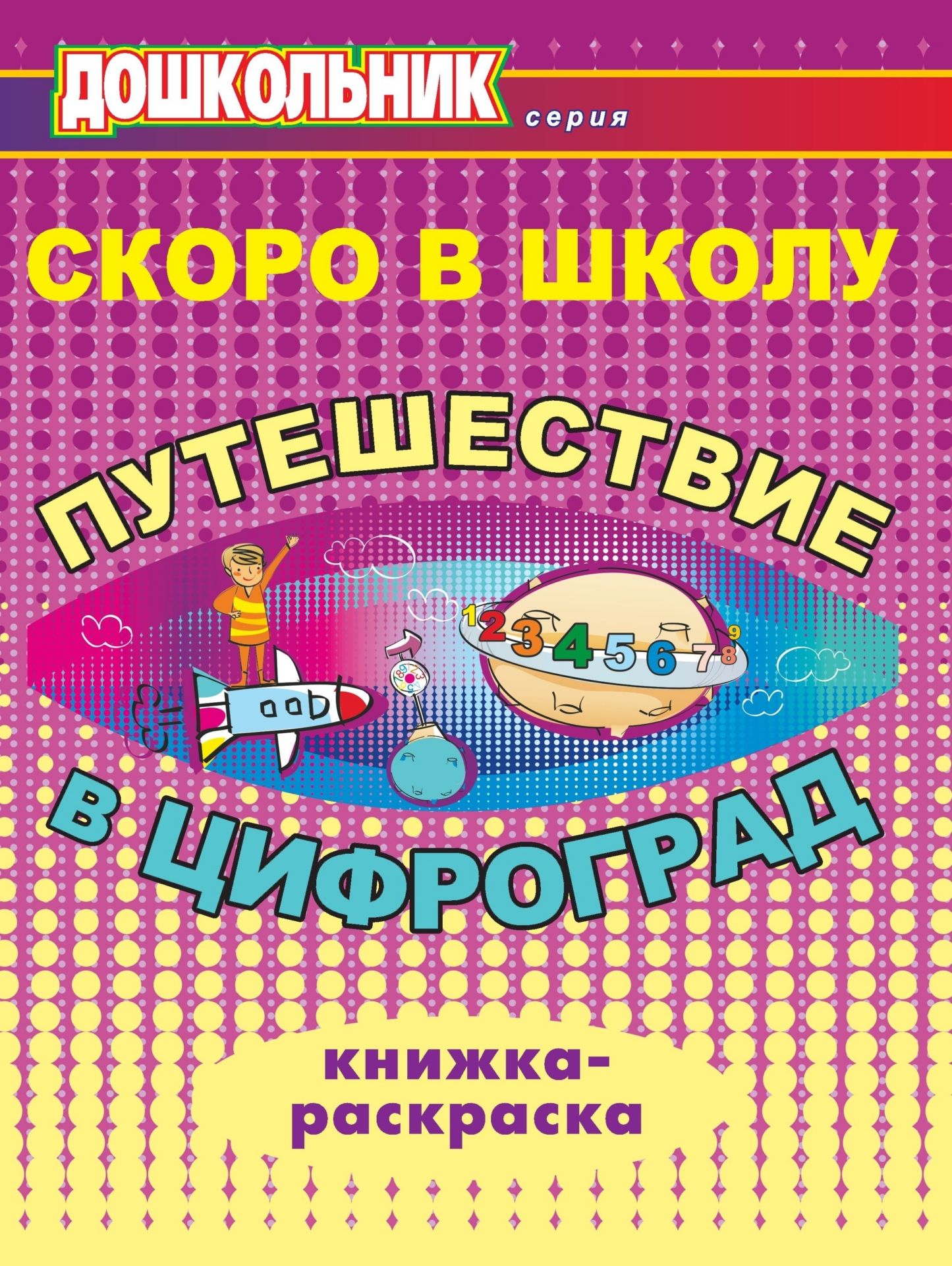 

Скоро в школу. Путешествие в Цифроград: книжка-раскраска
