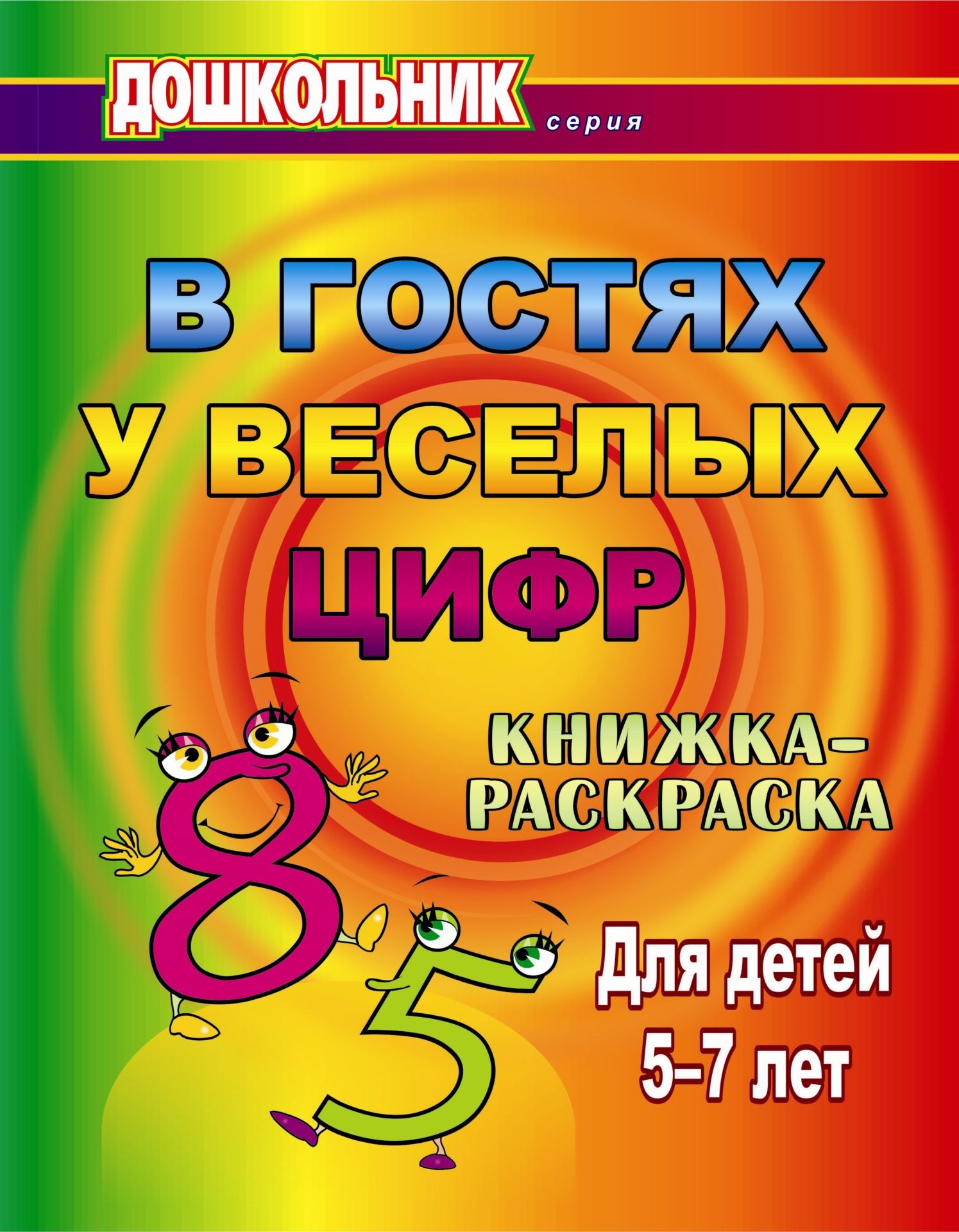 

В гостях у весёлых цифр: книжка-раскраска для детей 5-7 лет