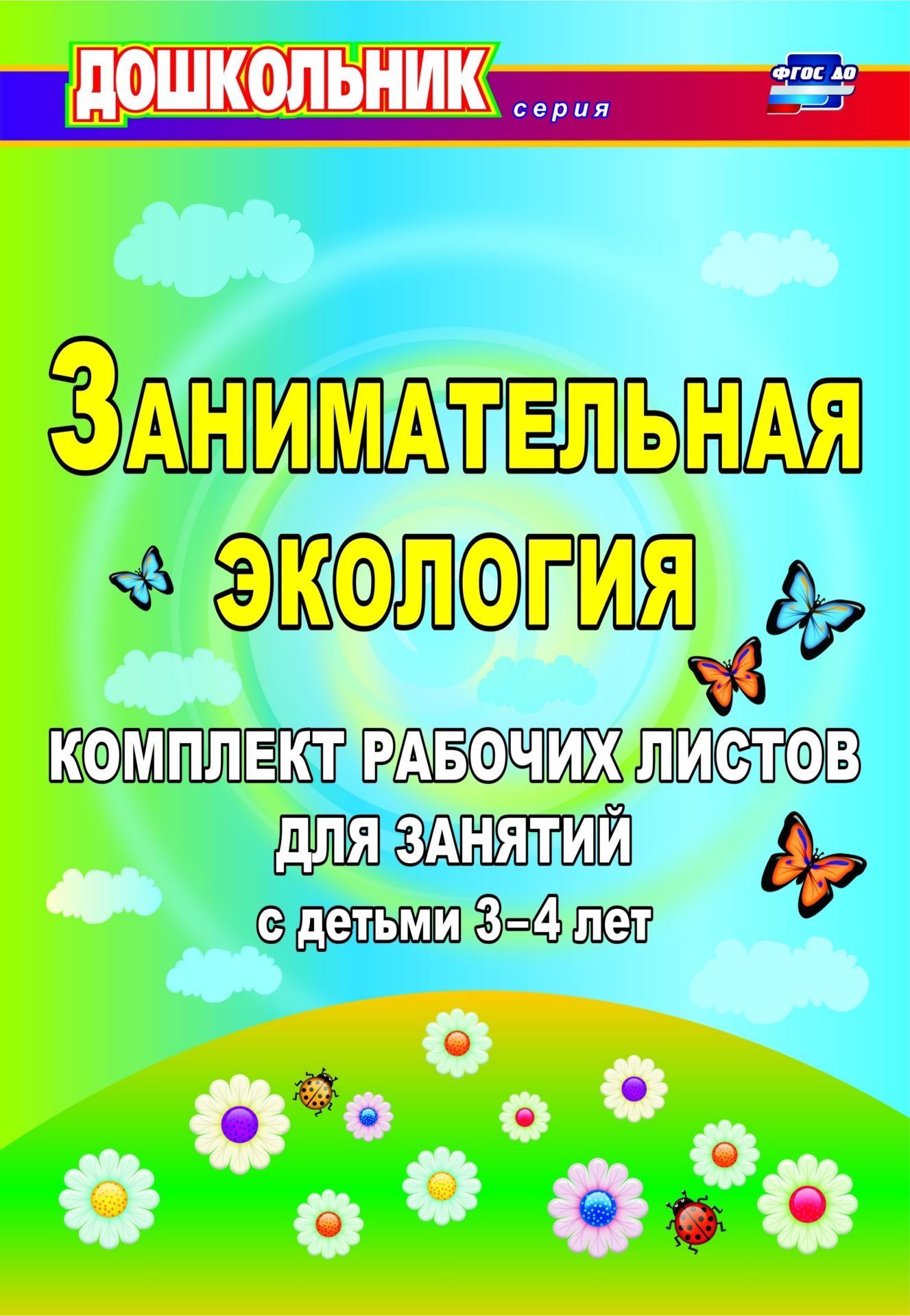 Занимательная экология: комплект рабочих листов для занятий с детьми 3-4 лет