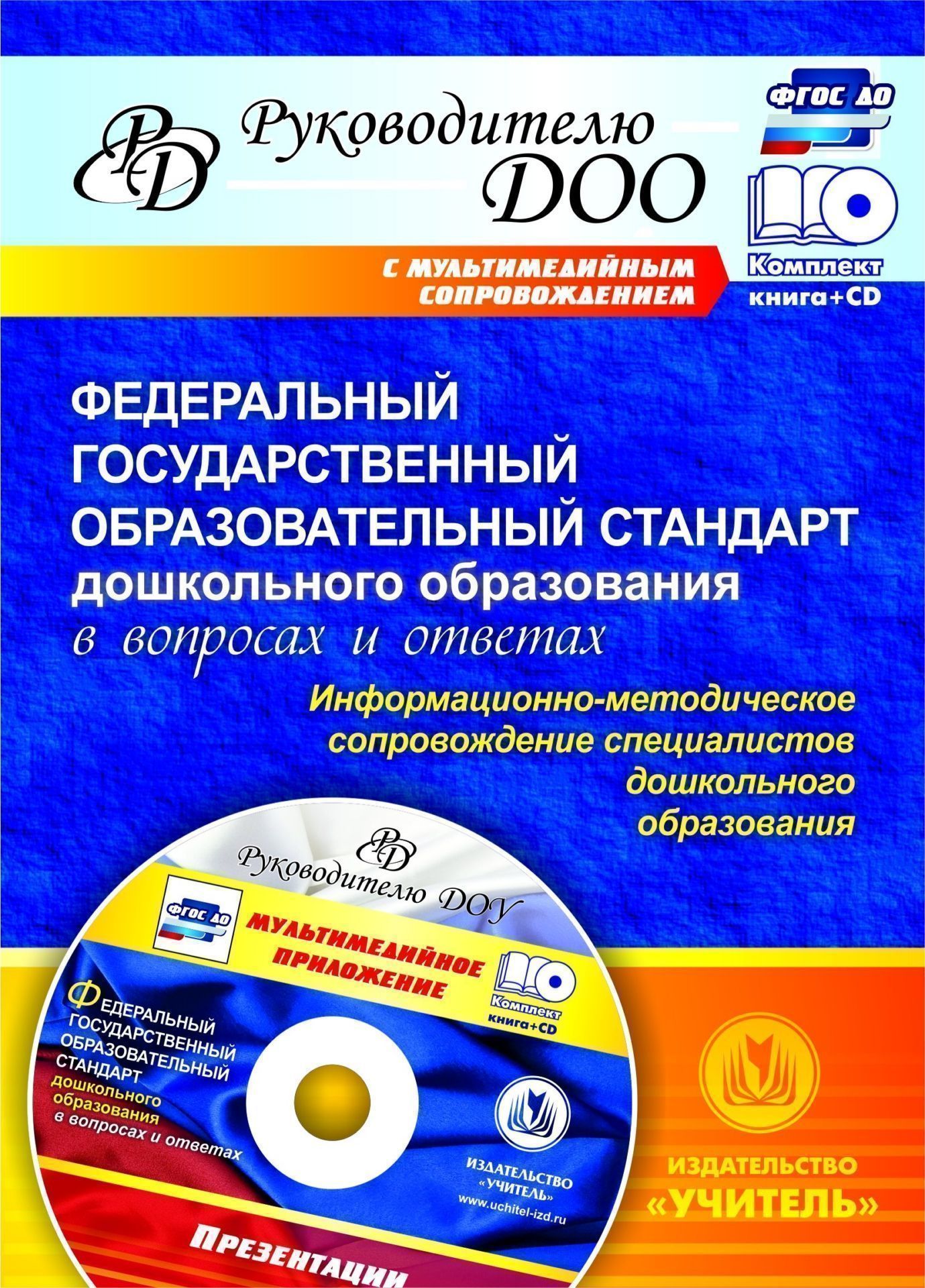 

Федеральный государственный образовательный стандарт дошкольного образования в вопросах и ответах