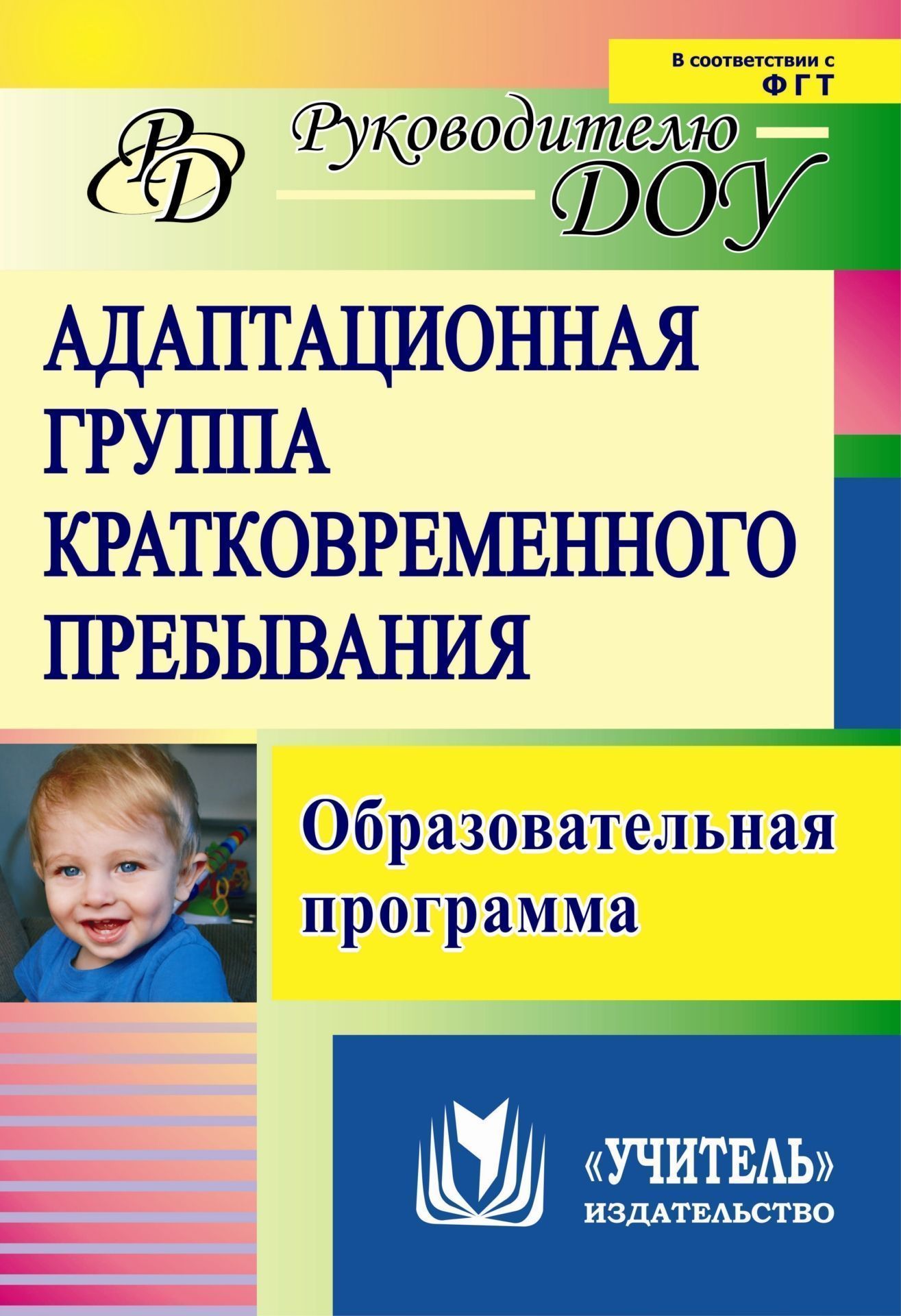 

Адаптационная группа кратковременного пребывания: образовательная программа