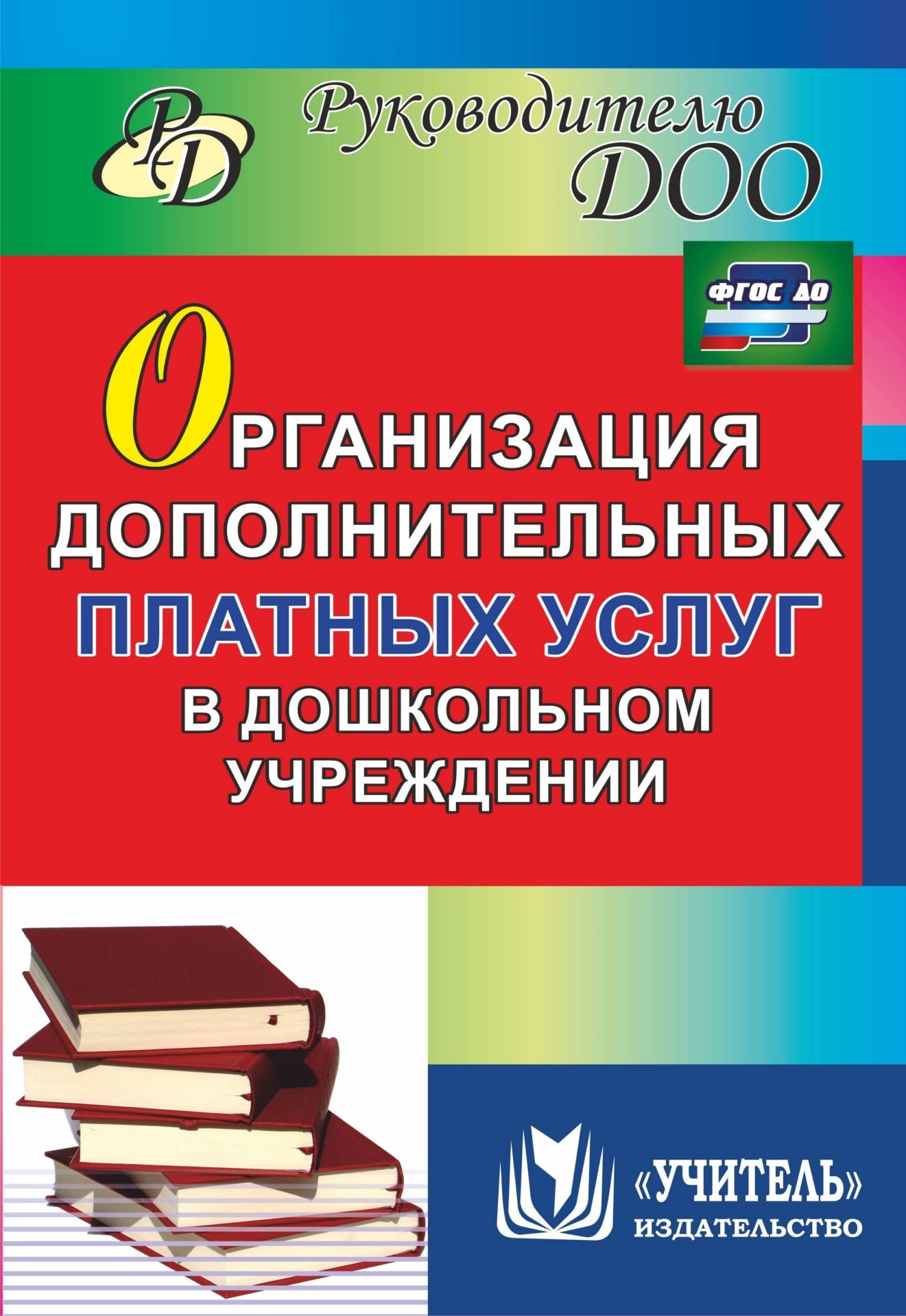 

Организация дополнительных платных услуг в дошкольном учреждении