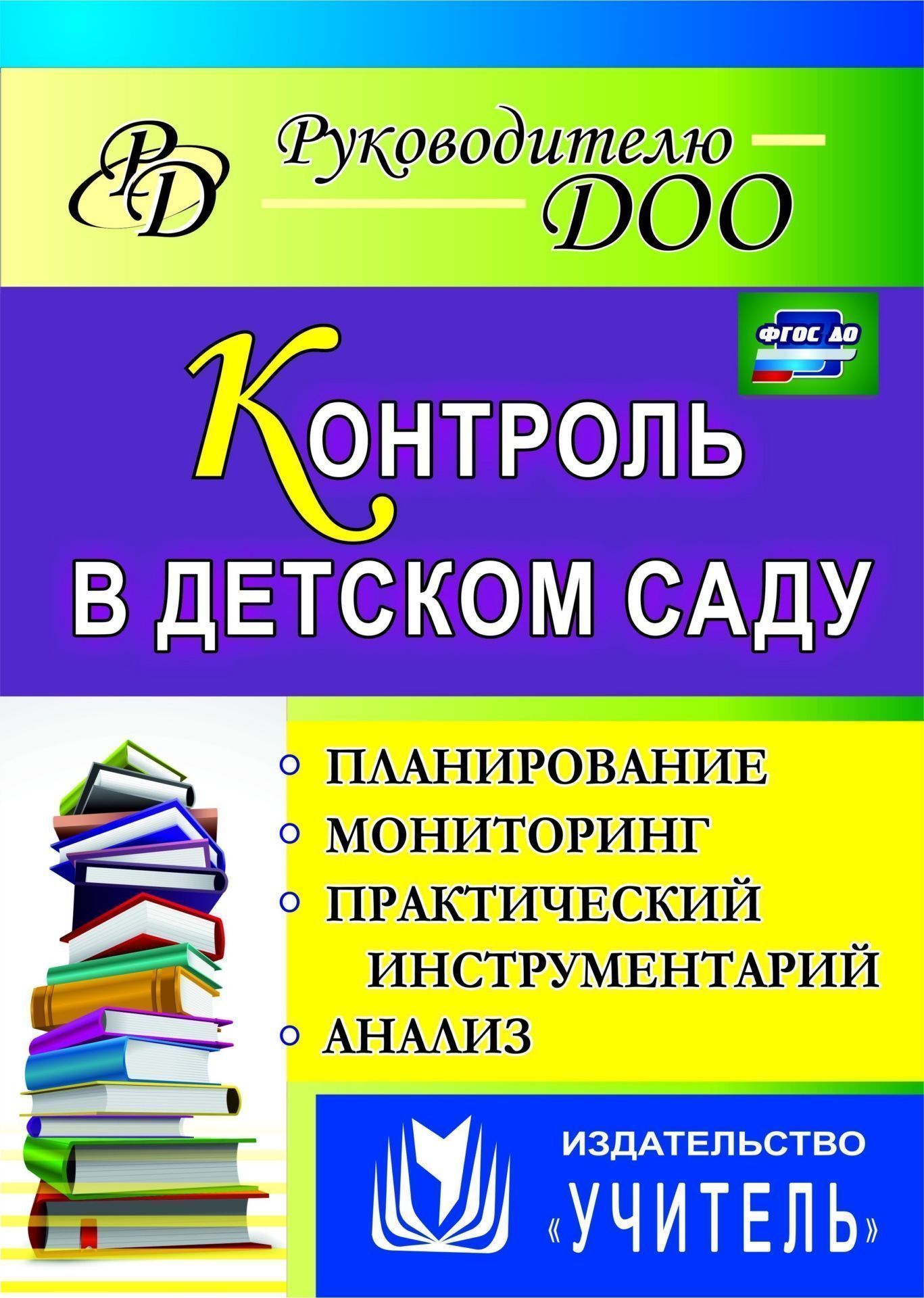 

Контроль в детском саду: планирование, анализ, практический инструментарий