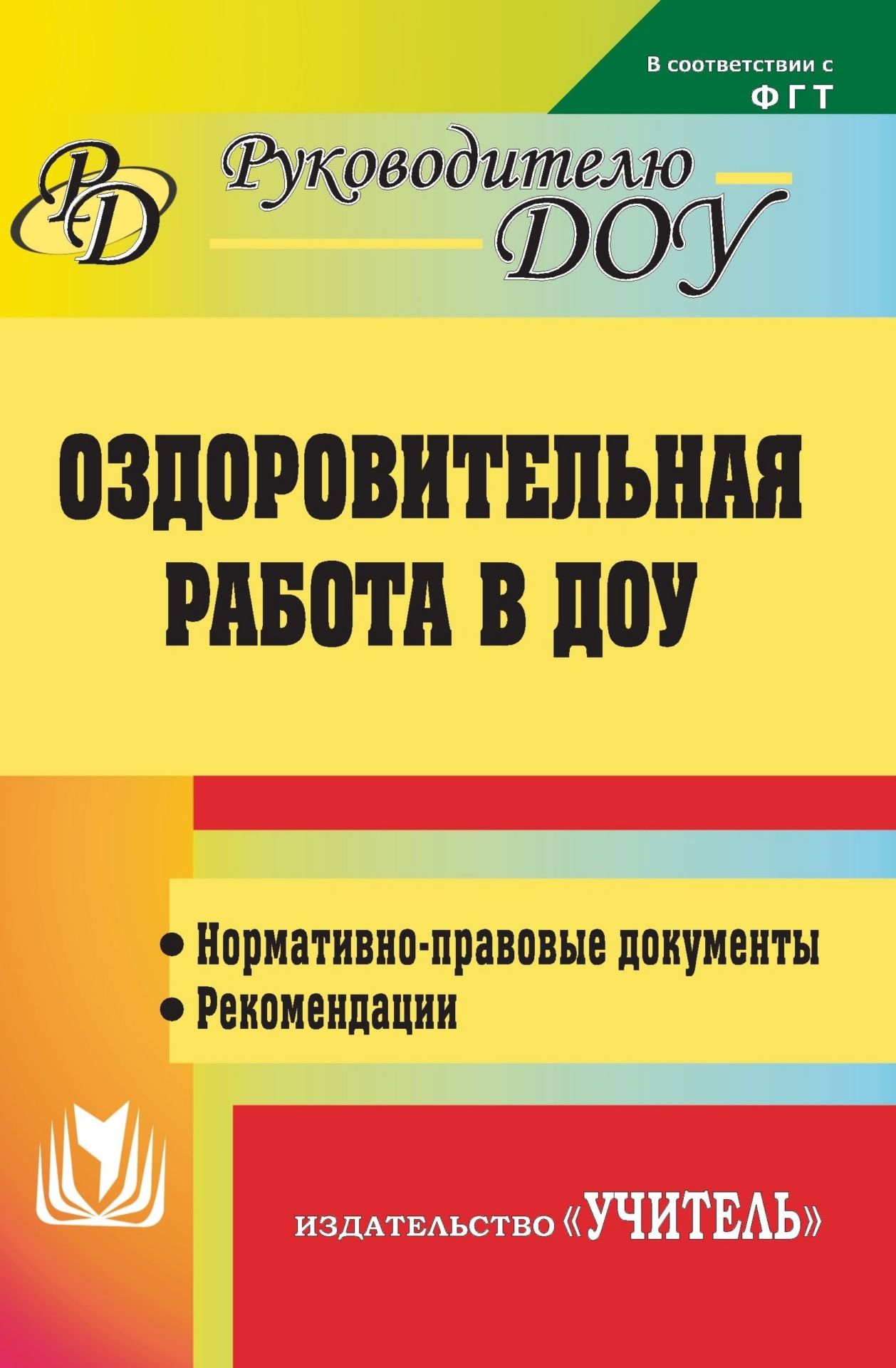 

Оздоровительная работа в ДОУ: нормативно-правовые документы, рекомендации
