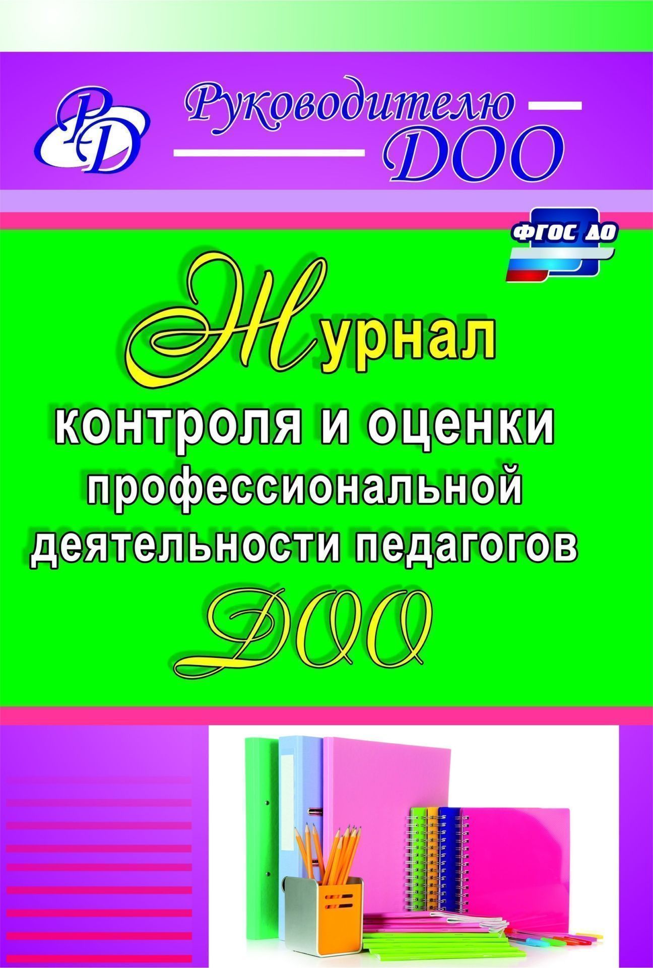 

Журнал контроля и оценки профессиональной деятельности педагогов ДОО