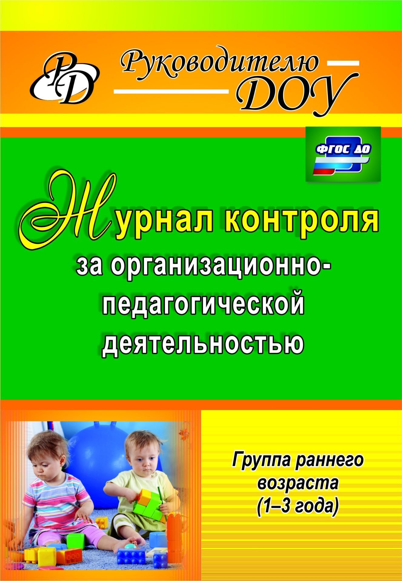 

Журнал контроля за организационно-педагогической деятельностью в группах раннего возраста